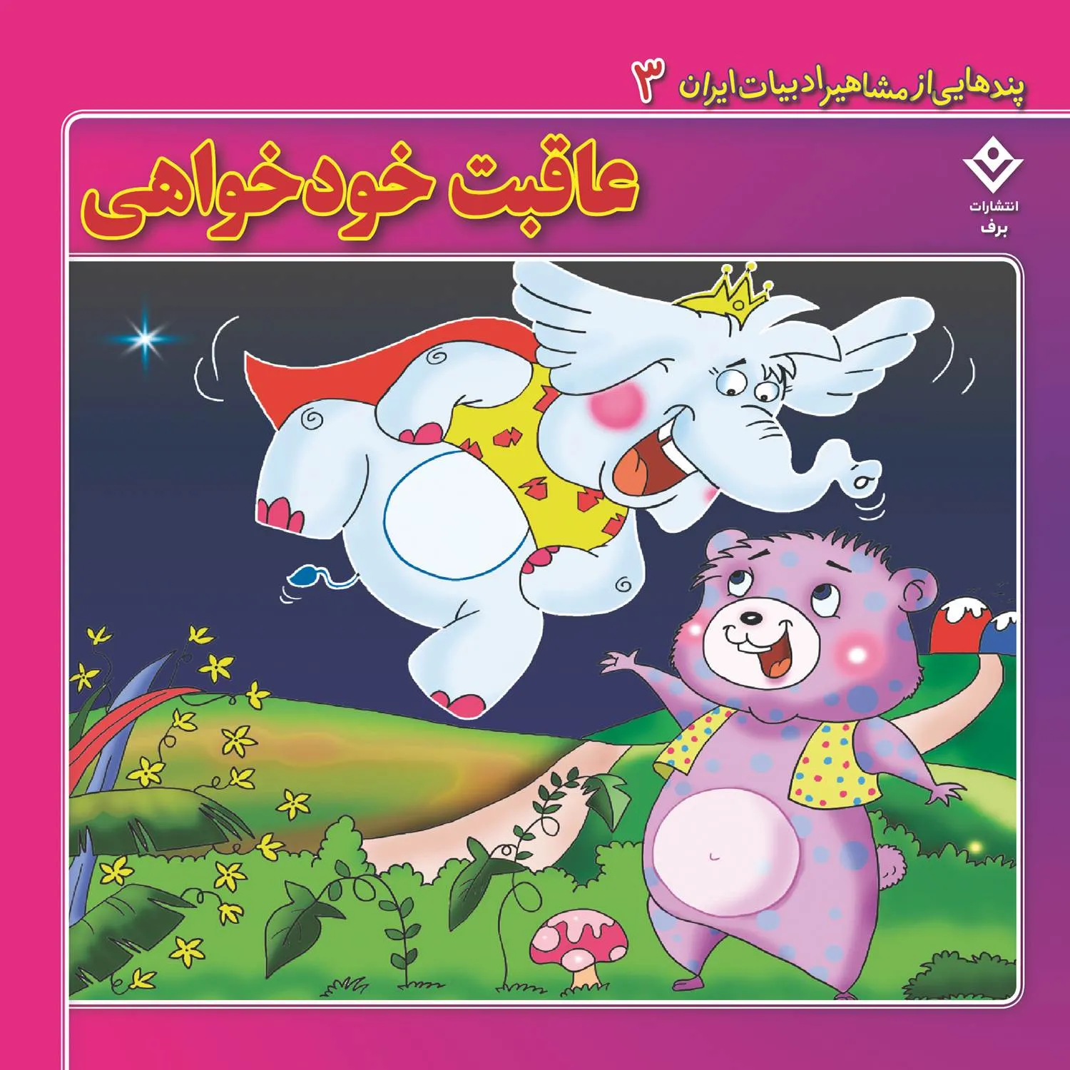 پندهایی از مشاهیر ادبیات ایران 3 - عاقبت خودخواهی